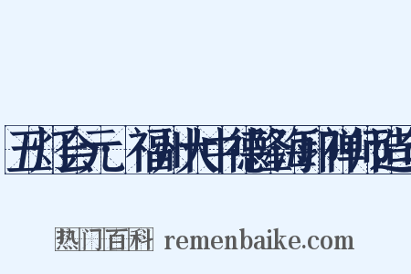 五灯会元·福州大中德隆海印禅师造句是什么意思的图片
